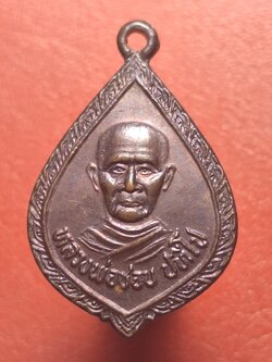 หลวงปู่ชอบ วัดเขารังเสือ รุ่นแรก เนื้อทองแดงรมดำ(องค์ที่6)