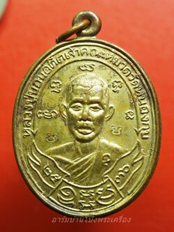 หลวงปู่บอน วัดหนองกบ เนื้อฝาบาตร ปี๒๕๓๖ ตอก3โค๊ต เนิ้อกะไหล่ทอง(องค์ที่2)