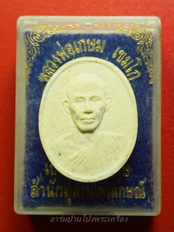 หลวงพ่อเกษม เขมโก สุสานไตรลักษณ์ จ.ลำปาง ครบรอบ๘๐ปี ปี๒๕๓๕(องค์ที่1)