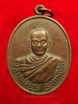 หลวงปู่บุญ วัดดอนเสลา รุ่น๒ เนื้อทองแดงรมดำ(องค์ที่3)