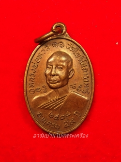 หลวงพ่อหวล วัดโพธิ์โสภาราม พิมพ์เล็ก ปี๒๕๑๘ เนื้อทองแดง(องค์ที่8)