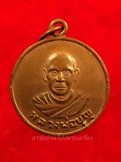 หลวงปู่บุญ วัดดอนเสลา รุ่นแรก เนื้อทองแดง(องค์ที่2)