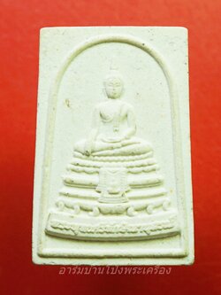 พระผงพิมพ์พระประธานในอุโบสถ หลวงพ่ออวยพร วัดดอนยายหอม ปี๒๕๕๙ เนื้อผงสีขาว(องค์ที่1)