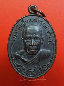พระครูใบฎีกาพยากรณ์(ท้วม) วัดแสนสุข จ.ชลบุรี รุ่นปักกรดไม่ถอน เนื้อทองแดงรมดำ(องค์ที่8)