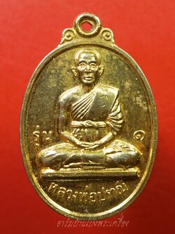 หลวงพ่อปราณี วัดสิงห์ รุ่น๑ ปี๒๕๑๘ เนื้อกะไหล่ทอง(องค์ที่1)