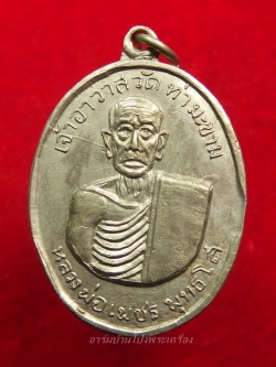 หลวงพ่อเพชร วัดท่ามะขาม รุ่นแรก ปี๒๕๑๒ เนื้ออัลปาก้า(องค์ที่4)