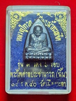 หลวงปู่ทวด หน้ากากเงิน หลังอุดผง รุ่น 3 เด้ง 6 รอบ พ่อท่านฉิ้น โชติโก ปี๒๕๔๐(องค์ที่1)