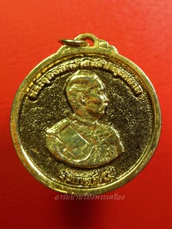 เหรียญรัชกาลที่ 5 ครบรอบ 99 ปี โรงเรียนนายร้อย จปร. เขาชะโงก ปี 2529(องค์ที่1)
