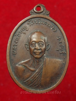 หลวงปู่บุญ วัดวังมะนาว ปี๒๕๑๘ ที่ระลึกในงารสร้างกุฏิ เนื้อทองแดงรมดำ(องค์ที่3)
