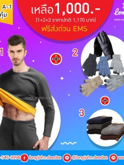 โปรโมชั่นSETสุดคุ้ม. SET A ลองจอนชายดำ (เสื้อ+กางเกง) 1 ชุด ถุงมือ 1 คุ่ ถุงเท้า 1 คู่ ฟรี ems
