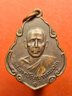 หลวงพ่อพวง วัดหนองหูช้าง รุ่นแรก ปี๑๙ เนื้อทองแดงรมดำ(องค์ที่17)