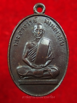 หลวงพ่อพิมพ์มาลัย วัดหุบมะกล่ำ รุ่นสี่ ปี๒๕๒๐ เนื้อทองแดงรมดำ(องค์ที่1)