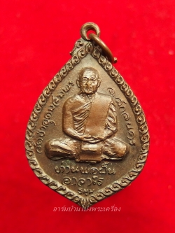 หลวงปู่มหาปิ่น ชลิโต หลัง หลวงปู่ฝั้น วัดอริยวงศาราม หยดน้ำ ปี๒๕๒๑ เนื้อทองแดง(องค์ที่5)