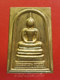 สมเด็จโต วัดหนองตากยา สูง๑๘เมตร รุ่น๑ ปี๒๕๕๗ เนื้อทองฝาบาตร(องค์ที่1)