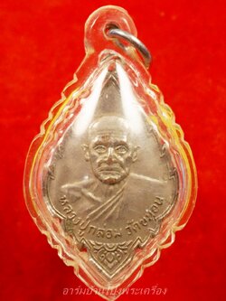 หลวงปู่กล่อม วัดขนอน เหรียญใบสาเก กะไหล่เงิน(องค์ที่4)