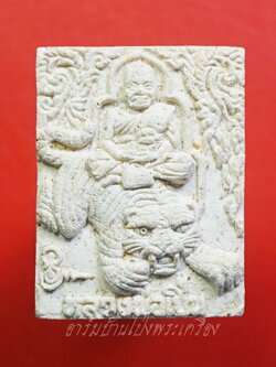 หลวงพ่อเปิ่น วัดบางพระ ปี๒๕๔๑ พระผงรูปเหมือนนั่งเสือ หลังเสือคาบดาบ(องค์ที่1)