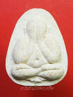 พระปิดตา หลวงพ่อหยอด วัดแก้วเจริญ จ.สมุทรสงคราม เนื้อผงสีขาว(องค์ที่1)