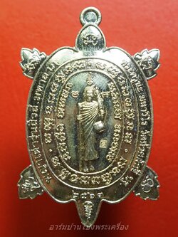 หลวงพ่อบ้อง วัดห้วยผักชี พญาเต่ารุ่นสิวลีมหาลาภ เนื้ออัลปาก้า ปี๒๕๖๓ ตอกโค้ทและหมายเลขกำกับ(องค์ที่1)