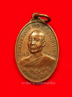 หลวงพ่อหวล วัดโพธิ์โสภาราม พิมพ์เล็ก ปี๒๕๑๘ เนื้อทองแดง (องค์ที่12)