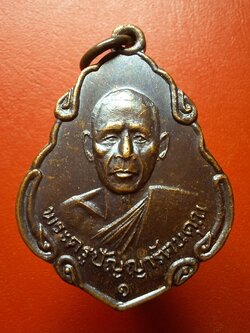 หลวงพ่อพวง วัดหนองหูช้าง รุ่นแรก ปี๑๙ เนื้อทองแดงรมดำ(องค์ที่15)