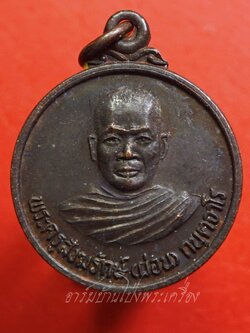 หลวงพ่อผ่อน วัดหนองหญ้าปล้อง เนื้อทองแดงรมดำ(องค์ที่6)