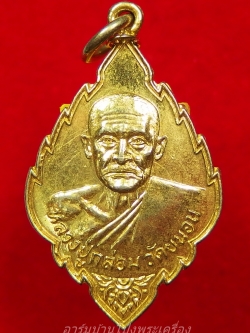 หลวงปู่กล่อม วัดขนอน เหรียญใบสาเก กะไหล่ทอง(องค์ที่4)