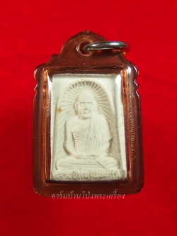 หลวงปู่หนู วัดทุ่งแหลม พระผงรูปเหมือน พิมพ์เล็ก อยู่ดีสยาม หลังกิเลน พร้อมเลี่ยมคลาสสิค(องค์ที่6)