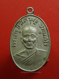 พระครูปลัดบุญ วัดปราสาทสิทธิ์ ปี๒๕๐๙ เนื้ออัลปาก้า(องค์ที่2)