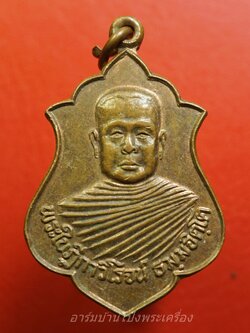 พระใบฎีกาวิโรจน์ ธมมจิตโต เจ้าอาวาสวัดสนาม จ.อ่างทอง เนิ้อทองแดง(องค์ที่1)