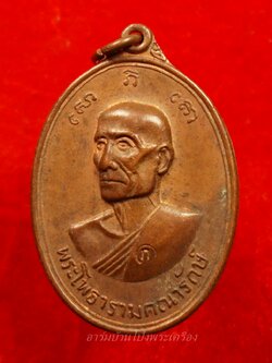 หลวงพ่อเกลี้ยง วัดเฉลิมอาสน์ ปี๒๕๑๗ เนื้อทองแดง(องค์ที่1)