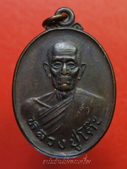 หลวงปู่โต๊ะ วัดประดู่ฉิมพลี ออกที่วัดถ้ำสิงโตทอง จ.ราชบุรี งานผูกพัทธสีมา ปี๒๕๓๕ เนื้อทองแดงรมดำ(องค์ที่1)