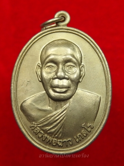 หลวงพ่อฉาว วัดสว่างชาติ รุ่นแรก ปี๕๒ เนื้ออัลปาก้า พร้อมจาร ผมนำไปให้หลวงพ่อจารกับมือเอง(องค์ที่5)