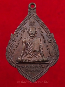 พระอาจารย์คง หลวงพ่อคง วัดโพธิ์คู่ รุ่น๑ ปี๒๕๒๐ เนื้อทองแดงรมดำ(องค์ที่3)