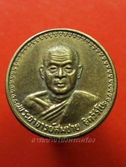 พระอาจารย์สมชาย วัดเขาสุุกิม รุ่นเมตตา อายุ ๖๖ ปี พ.ศ.๒๕๓๔ เนื้อฝาบาตร(องค์ที่1)