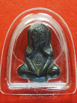 ปิดตา ไม่ทราบวัด ไม่ทราบเนื้อ พร้อมเลี่ยม(องค์ที่1)