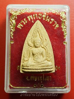 พระพุทธชินราช วัดแม่ระหันพล จ.พิษณุโลก ปี๒๕๔๕ เนื้อผง(องค์ที่1)