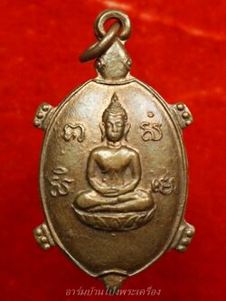 หลวงพ่อยศ วัดบ้านฆ้องใหญ่ เต่ารุ่นสร้างอุโบสถ ปี๒๕๒๔ เนื้อทองแดง(องค์ที่7)