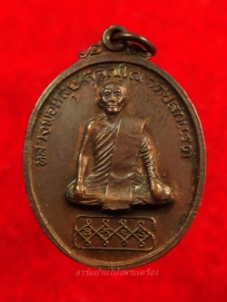 หลวงพ่อหลุย วัดปลักแรด รุ่นแรก ย้อนยุค ไข่สั้น เนื้อทองแดง(องค์ที่4)