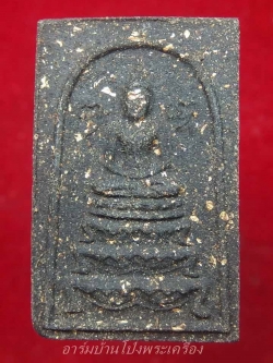 หลวงปู่หนู วัดทุ่งแหลม สมเด็จฐานสิงห์ พิมพ์ใหญ่ เนื้อว่านโรยผงทอง(องค์ที่4)