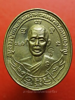 หลวงปู่บอน วัดหนองกบ ปี๒๕๓๖ ไร้ห่วง เนื้อฝาบาตร ตอก 2 โค๊ต(องค์ที่1)