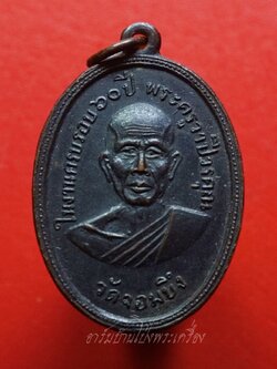หลวงพ่อคูณ วัดจอมบึง รุ่นสอง ปี๒๕๐๘ บล๊อกไม่มีจุด มี พ.ศ. เนื้อทองแดง(องค์ที่6)