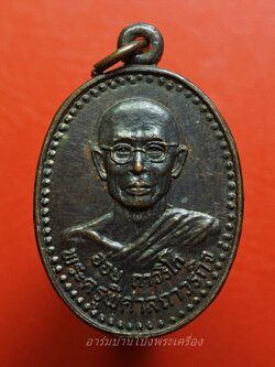 หลวงพ่ออ่อน ถาวริโก (พระครูพิศาลถาวรกิจ) วัดบ้านหม้อ ราชบุรี ปี๒๕๒๑ เนื้อทองแดงรมดำ(องค์ที่1)