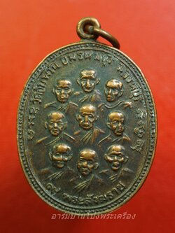 เหรียญ 9 พระสังฆราช 9 รัชกาล วัดอัมพวัน จ.สิงห์บุรี หลวงพ่อจรัญปลุกเสก เนื้อทองแดงรมดำ(องค์ที่1)