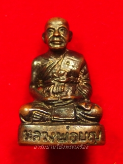 หลวงปู่บุญ วัดดอนเสลา รูปหล่อ เนื้อทองแดง(องค์ที่3)