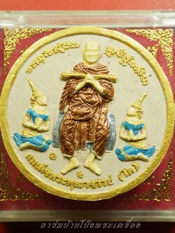 หลวงพ่อโก๊ะ วัดเก้าห้อง จ.อยุธยา สมเด็จพระพุฒาจารย์โต รุ่น๑ ฉลองอายุครบ๘๔ปี ขากลับ(องค์ที่1)