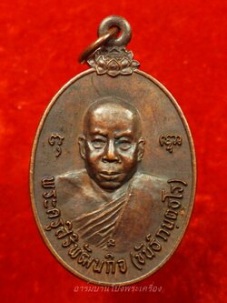 หลวงพ่อขันธ์ วัดพระศรีอารย์ รุ่นแรก เนื้อทองแดง(องค์ที่1)