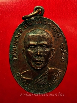 พระครูขุนทอง สุมงคโล วัดหนองกบ ปี๒๕๒๑ เนื้อทองแดงรมดำ(องค์ที่6)