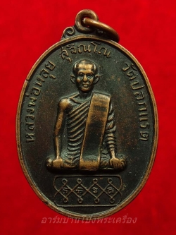 หลวงพ่อหลุย วัดปลักแรด ปี๒๕๑๖ รุ่นแรก ไข่ยาว เนื้อทองแดง(องค์ที่2)