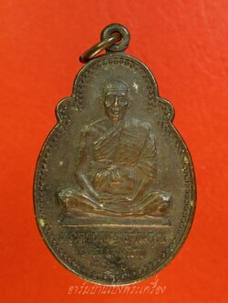 หลวงพ่อพวง(พระครูปัญญารัตนคุณ) วัดหนองหูช้าง ปี๒๕๒๕ ฉลองสมโภช๒๐๐ปี เนื้อทองแดงรมดำ(องค์ที่4)