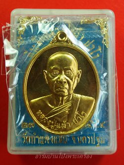 หลวงปู่แผ้ว วัดกำแพงแสน เนื้อทองทิพย์ รุ่นบริบูรณ์ทรัพย์ หมายเลข ๙๘๑๗(องค์ที่2)